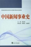 中国新闻事业史封面