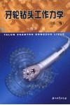 牙轮钻头工作力学封面