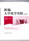 新编大学化学实验  上