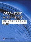 1978-2008哈尔滨工业大学理论力学本科期末考试题汇编封面