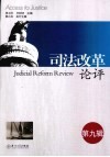 司法改革论评  第9辑