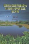 昆明生态城市建设与水资源水环境论坛论文集