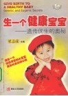 生一个健康宝宝  遗传优生的奥秘封面