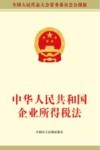 中华人民共和国企业所得税法