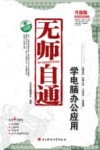 无师自通  学电脑办公应用  升级版