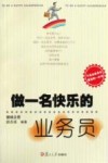 做一名快乐的业务员