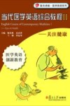 当代医学英语综合教程  2  关注健康