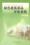 绿色建筑部品评价系统