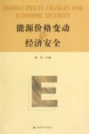 能源价格变动与经济安全 封面