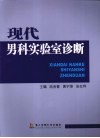 现代男科实验室诊断