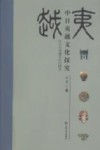中日夷越文化探究
