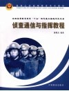 侦查通信与指挥教程 封面
