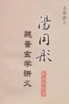 汤用彤魏晋玄学讲义封面