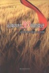 云南农村30年的变迁  以宣威海岱镇坡上村为例