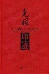光辉印迹  新中国60周年印刷业发展历程