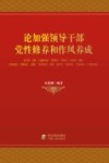 论加强领导干部党性修养和作风养成