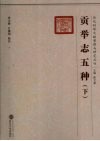 贡举志五种  下 封面