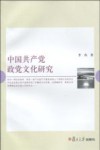 中国共产党政党文化研究