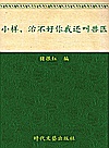 小样，治不好你我还叫兽医？封面