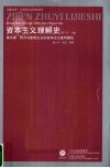 资本主义理解史  第5卷  西方马克思主义的资本主义批判理论