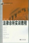 法律诊所实训教程