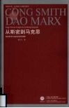 从斯密到马克思  经济哲学方法的历史性诠释