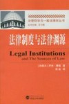 法律制度与法律渊源封面