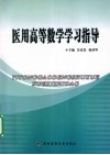 医用高等数学学习指导封面