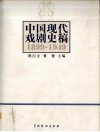 中国现代戏剧史稿：1899-1949