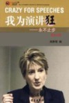 我为演讲狂  永不止步  中英文对照