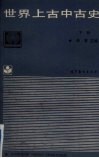 世界上古史  下