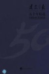 建筑学报五十年精选  1954-2003  下