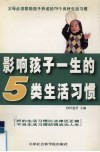 影响孩子一生的5类生活习惯封面