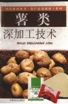 薯类深加工技术
