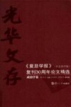 光华文存：《复旦学报》（社会科学版）复刊30周年论文精选  政治学卷