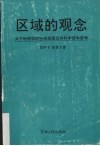 区域的观念  关于地理学的空间原理及其科学哲学思考封面
