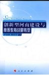 创新型河南建设与高等教育战略转型 封面