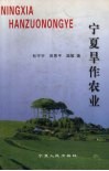 宁夏旱作农业封面