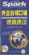 外企白领口语速查速说