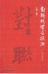 对联格律及撰法