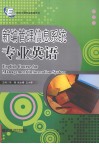 新编管理信息系统专业英语 封面