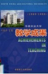 华南农业大学教学成果  1989-1999