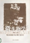微生物学封面