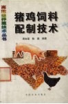 猪鸡饲料配制技术