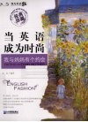 当英语成为时尚  我与妈妈有个约会  经典珍藏