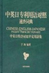 中英日专利用语对照速查词典 中英日特许对比早见用语集封面