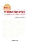 2010中国财政透明度报告  省级财政信息与部门行政收支公开状况评估
