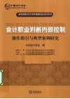 会计职业判断内部控制
