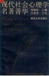 现代社会心理学名著Qing华