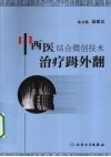 中西医结合微创技术治疗（足母）外翻